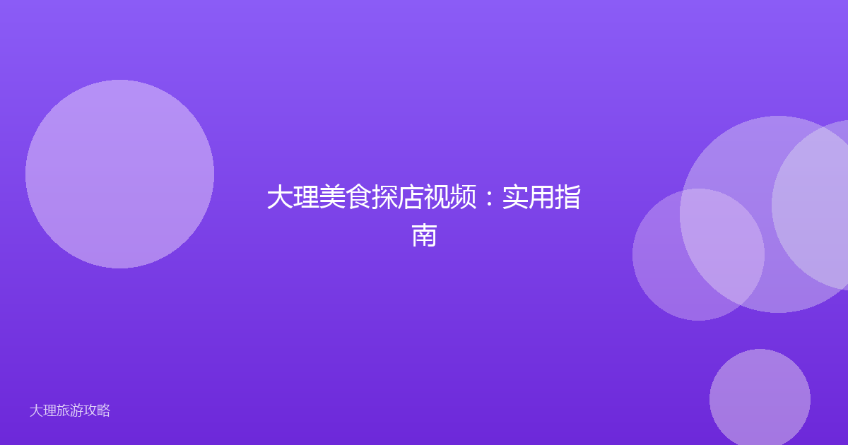 大理美食探店视频:实用指南