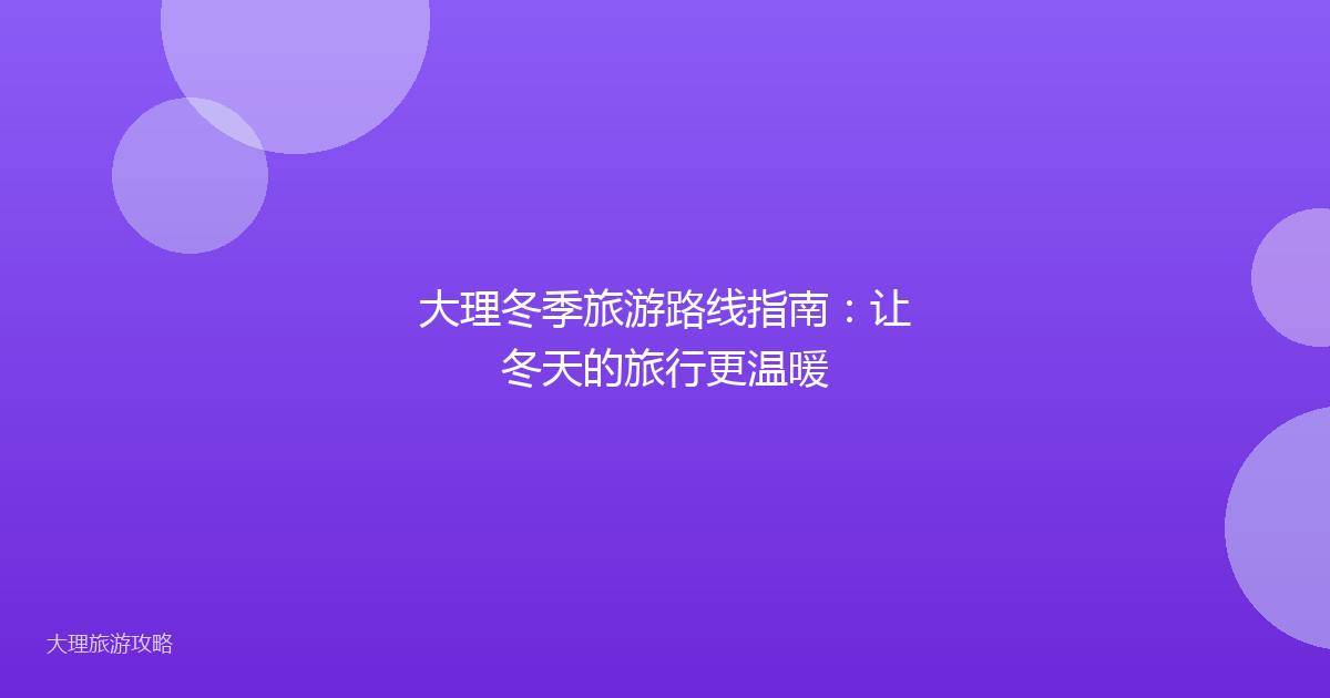 大理冬季旅游路线指南:让冬天的旅行更温暖