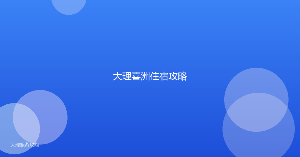 大理喜洲住宿攻略