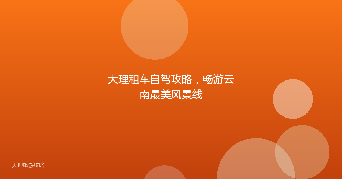 大理租车自驾攻略，畅游云南最美风景线
