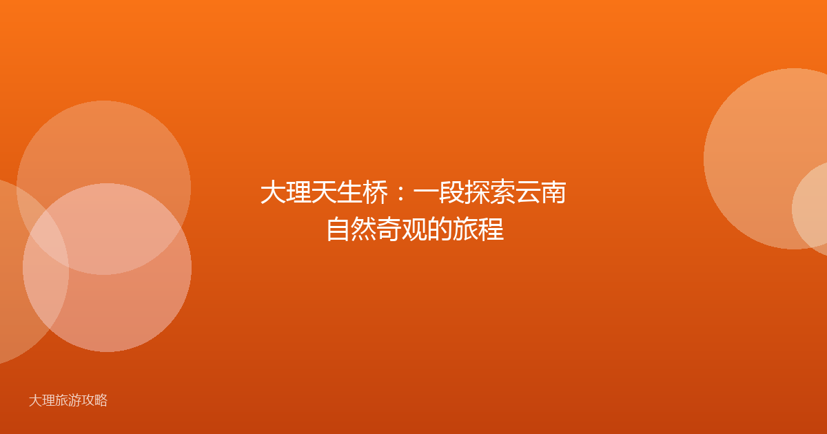 大理天生桥：一段探索云南自然奇观的旅程