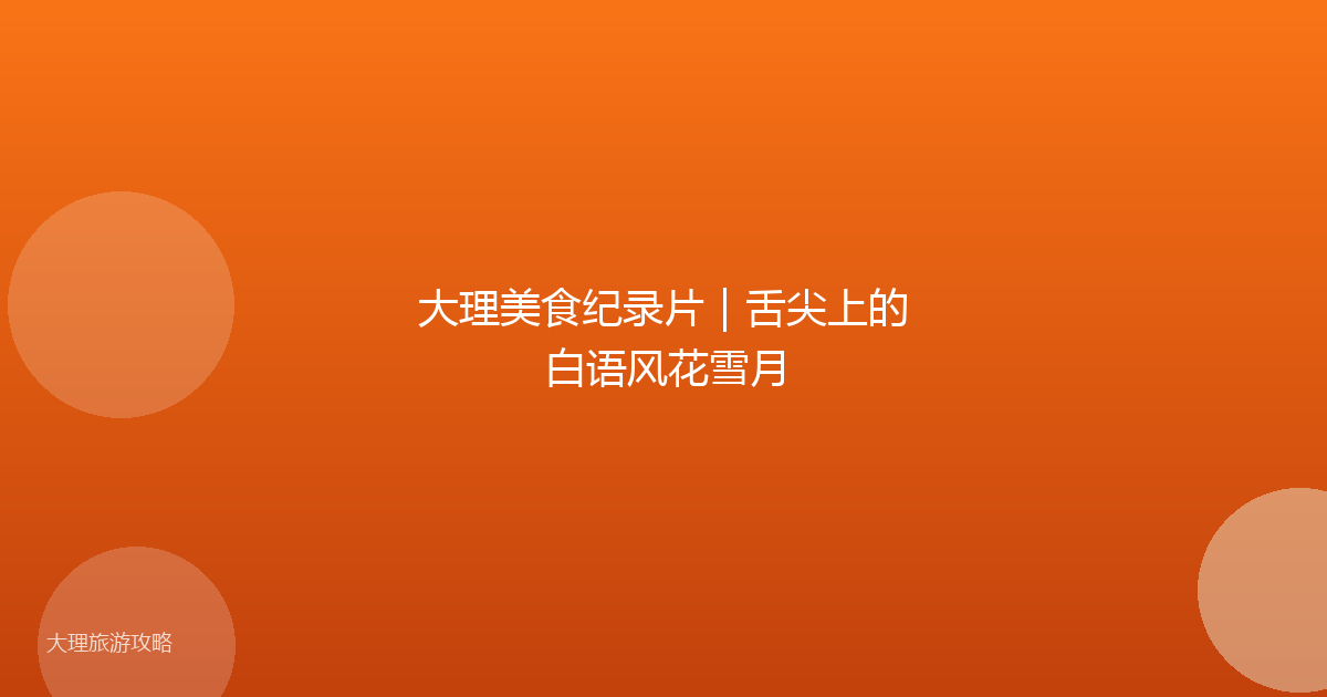 大理美食纪录片|舌尖上的白语风花雪月
