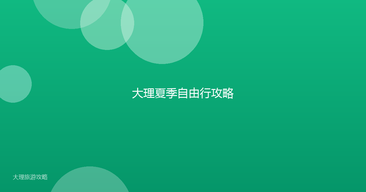大理夏季自由行攻略