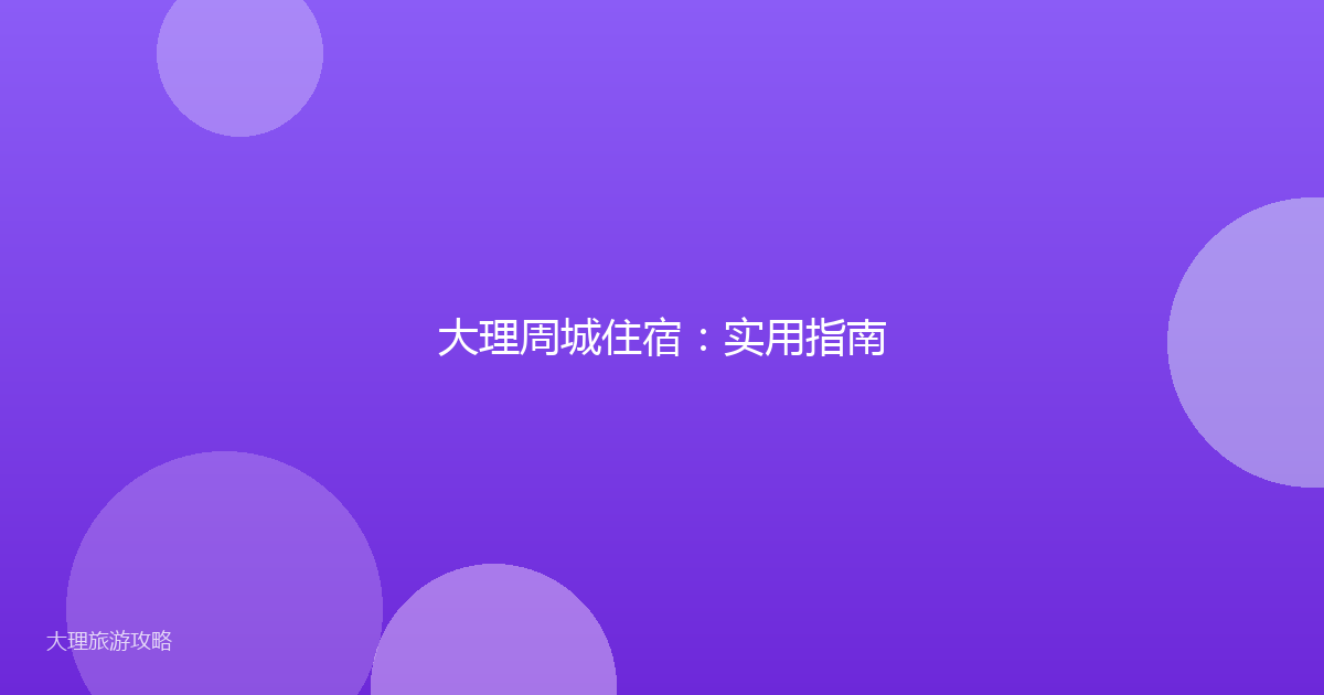 大理周城住宿:实用指南