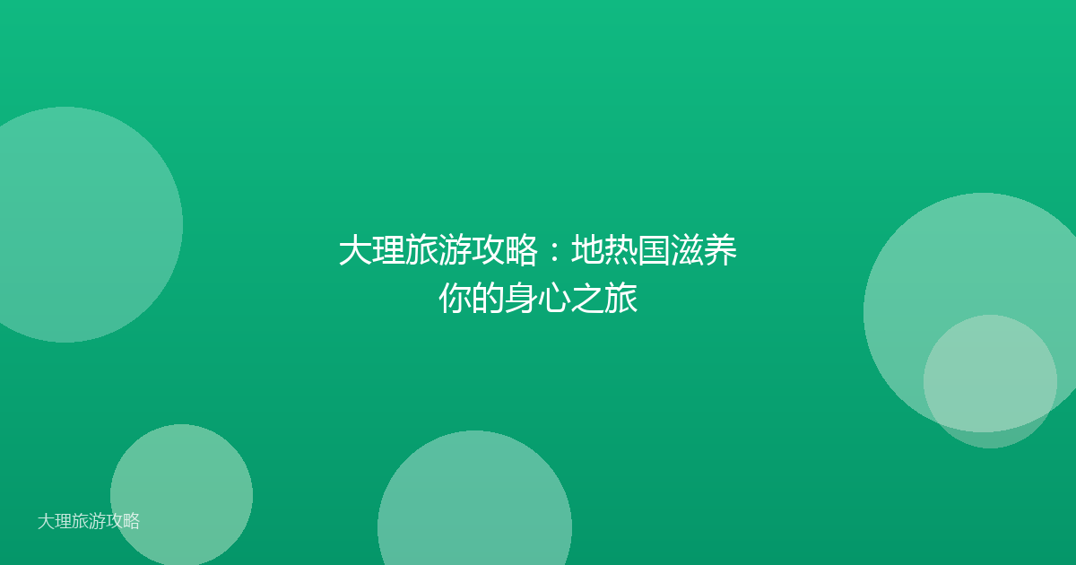 大理旅游攻略：地热国滋养你的身心之旅