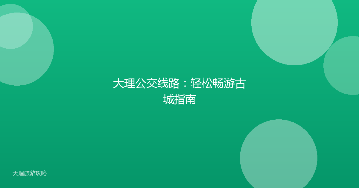 大理公交线路:轻松畅游古城指南