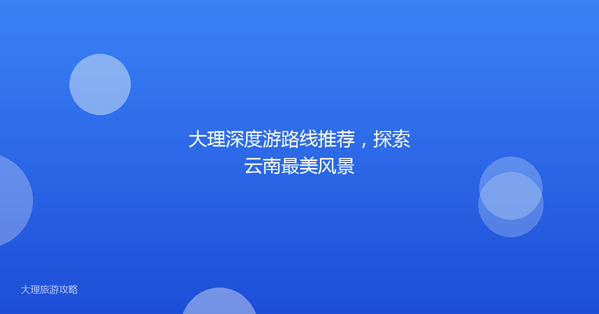 大理深度游路线推荐，探索云南最美风景
