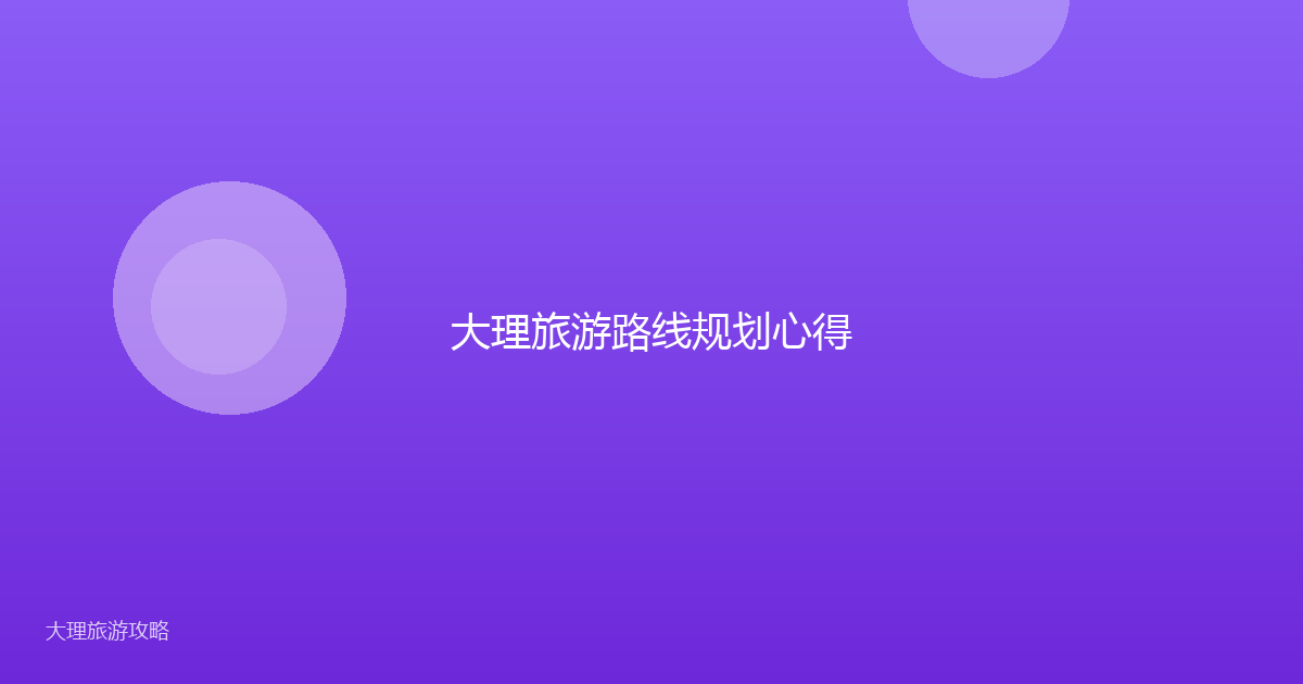 大理旅游路线规划心得
