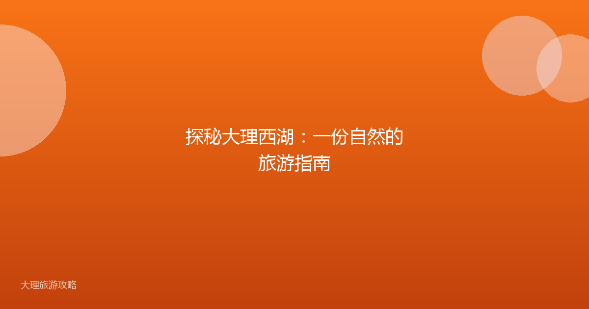 探秘大理西湖：一份自然的旅游指南