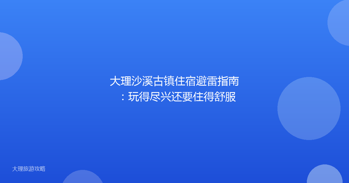 大理沙溪古镇住宿避雷指南：玩得尽兴还要住得舒服