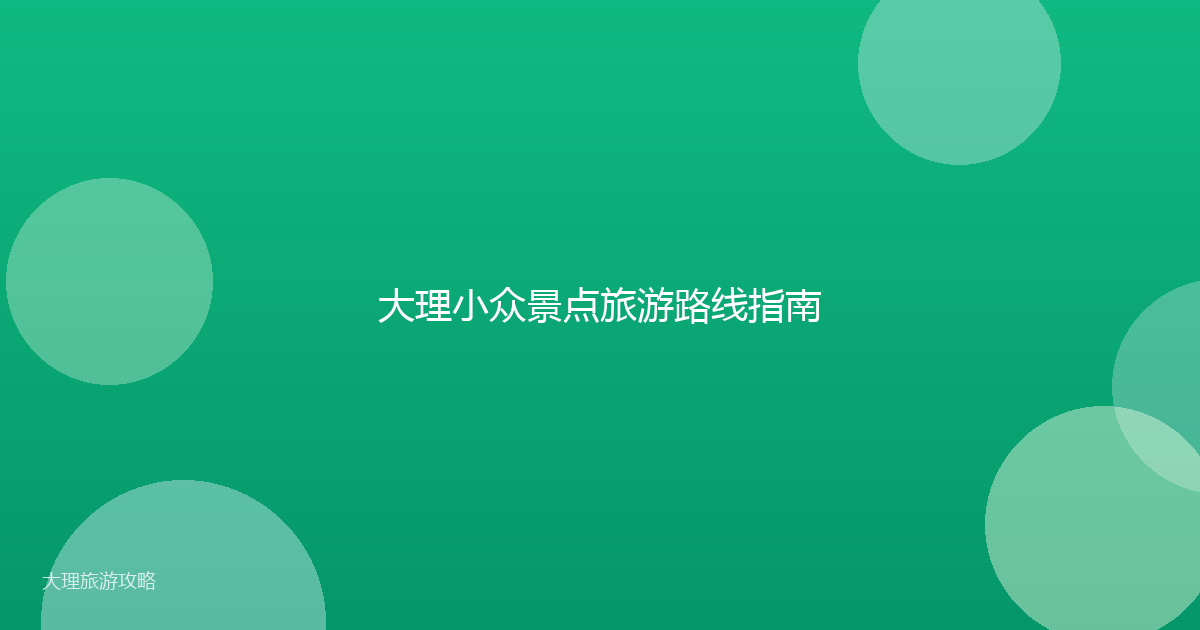 大理小众景点旅游路线指南