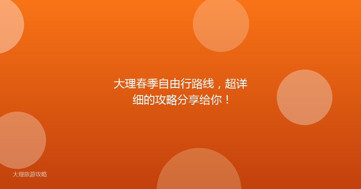 大理春季自由行路线，超详细的攻略分享给你！