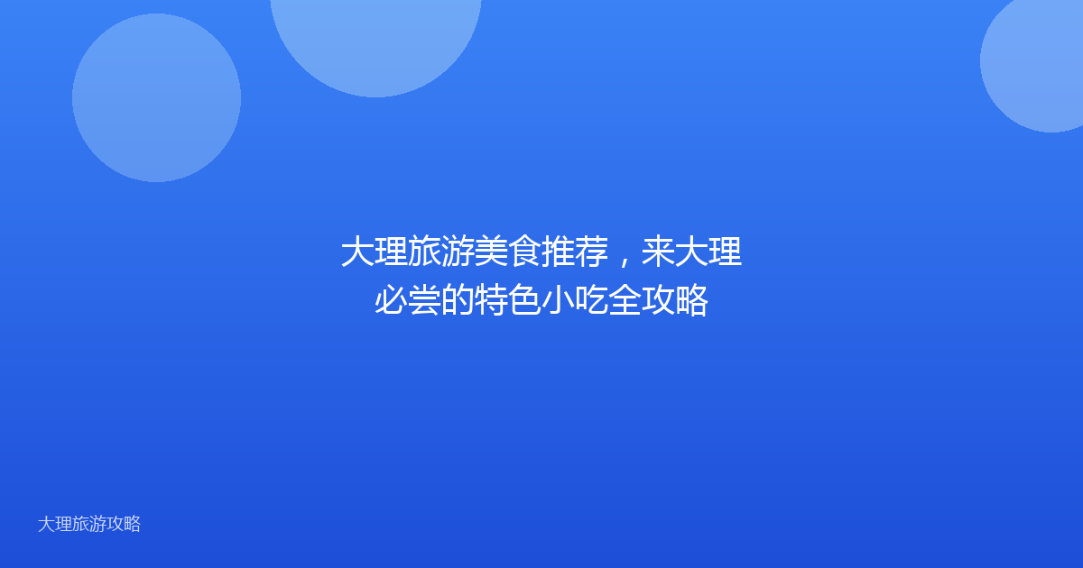 大理旅游美食推荐，来大理必尝的特色小吃全攻略