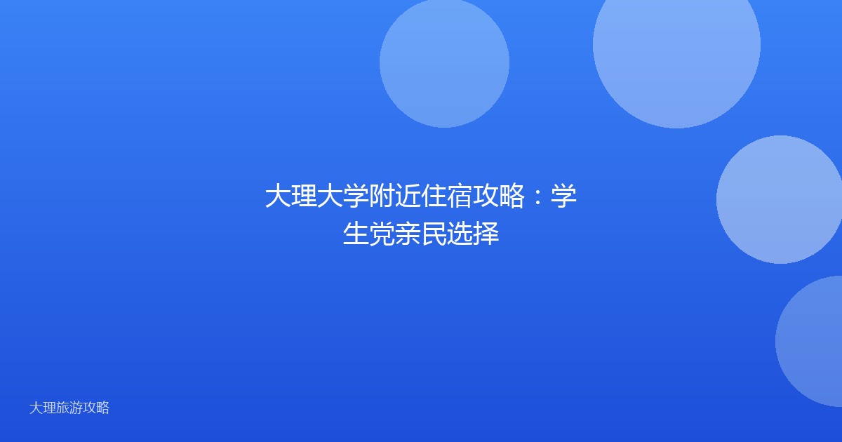 大理大学附近住宿攻略：学生党亲民选择