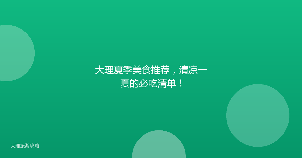 大理夏季美食推荐,清凉一夏的必吃清单!