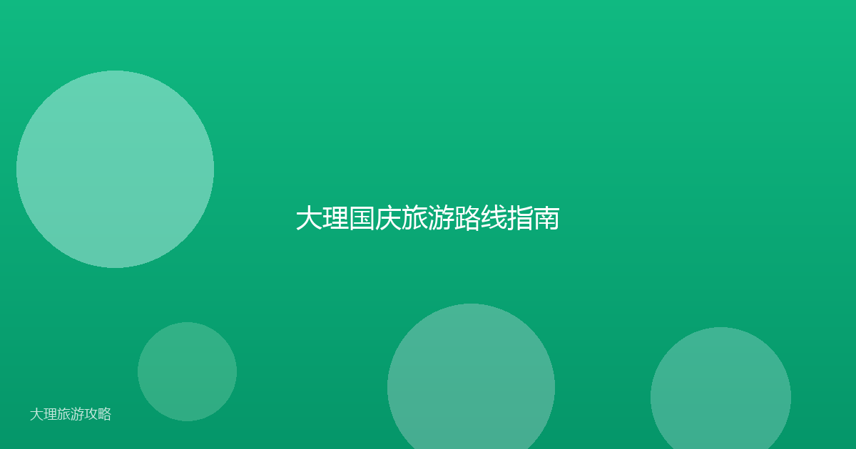 大理国庆旅游路线指南