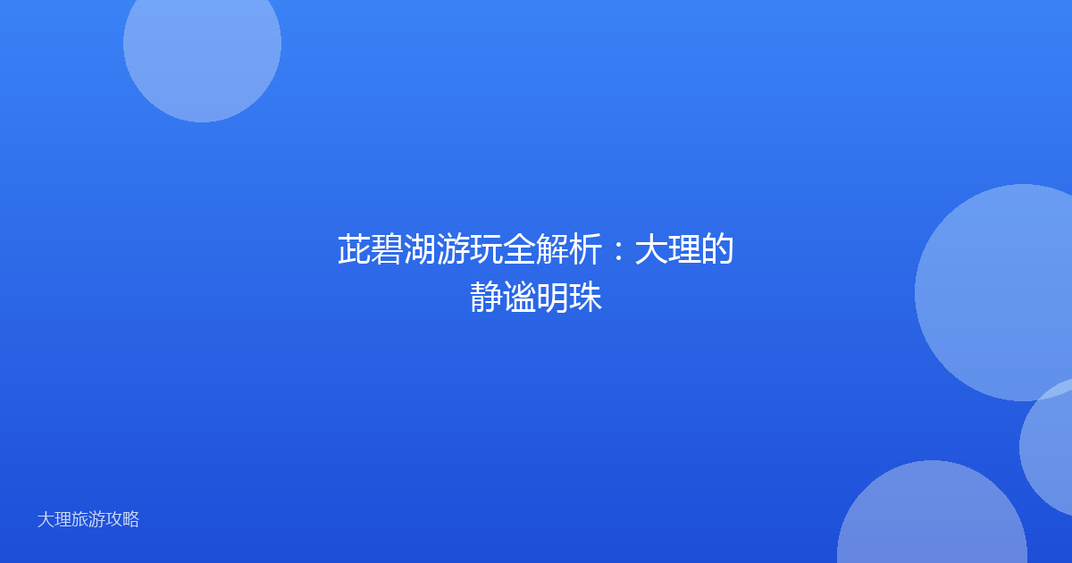 茈碧湖游玩全解析：大理的静谧明珠