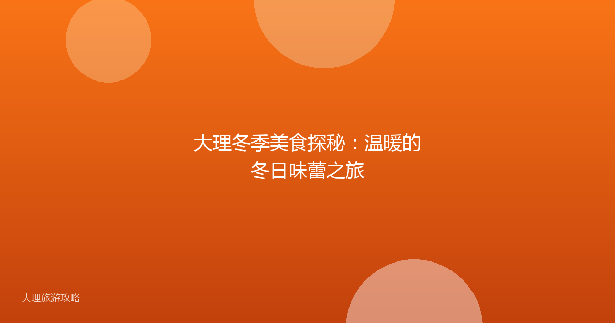 大理冬季美食探秘：温暖的冬日味蕾之旅