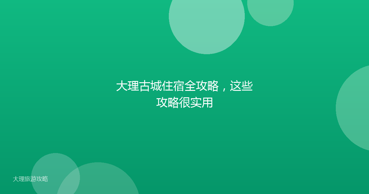 大理古城住宿全攻略，这些攻略很实用