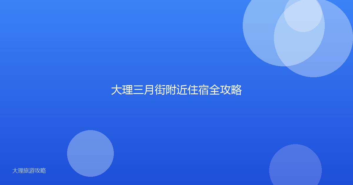 大理三月街附近住宿全攻略