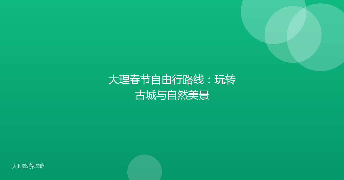 大理春节自由行路线:玩转古城与自然美景