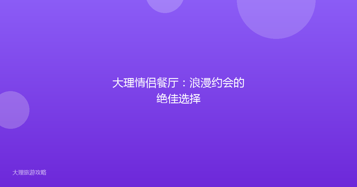 大理情侣餐厅：浪漫约会的绝佳选择