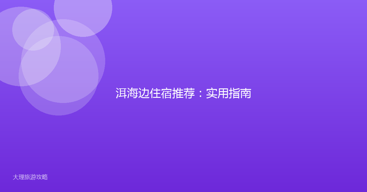 洱海边住宿推荐：实用指南