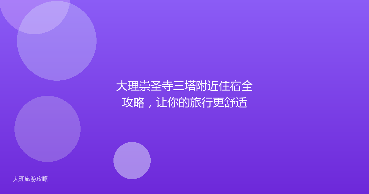 大理崇圣寺三塔附近住宿全攻略，让你的旅行更舒适