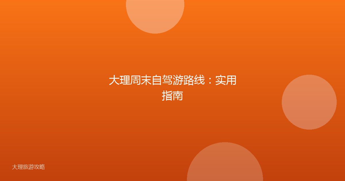 大理周末自驾游路线：实用指南