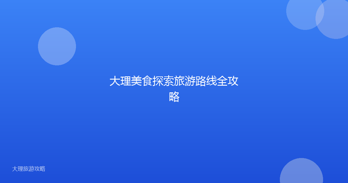 大理美食探索旅游路线全攻略