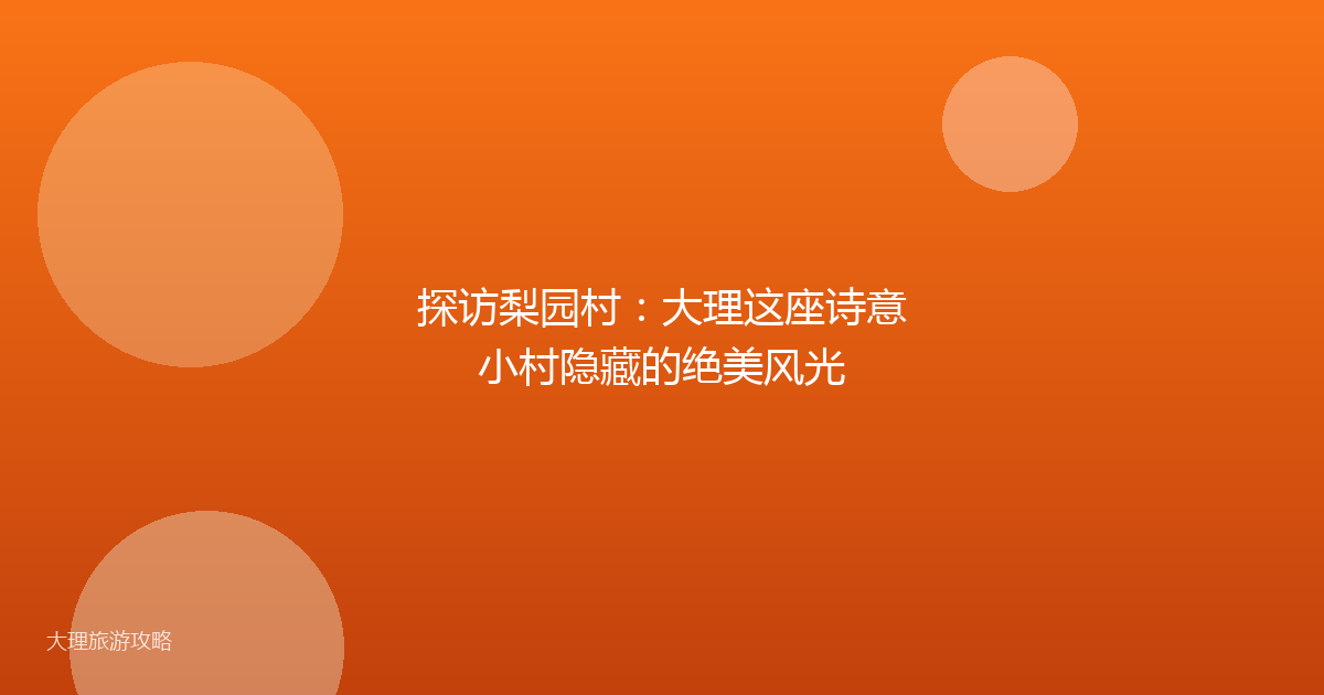 探访梨园村：大理这座诗意小村隐藏的绝美风光
