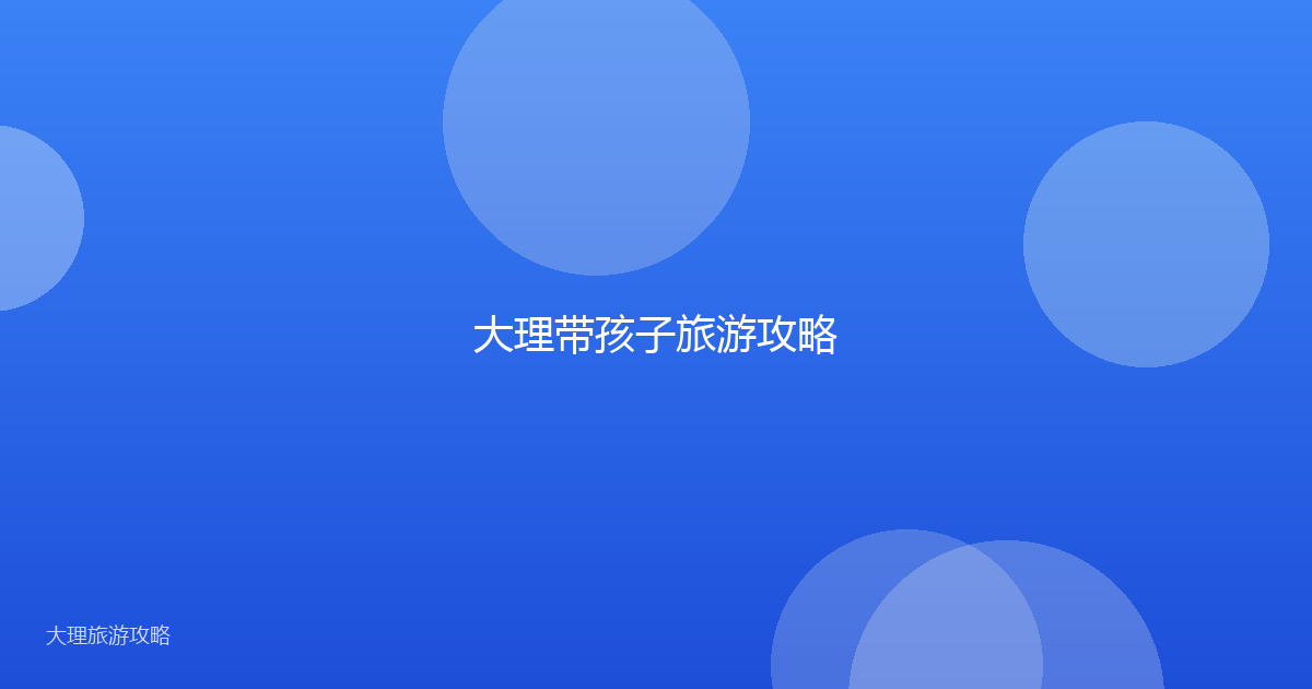 大理带孩子旅游攻略