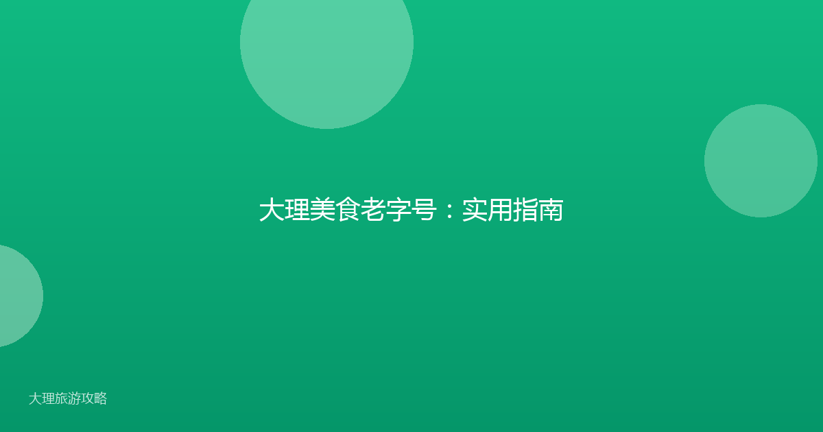 大理美食老字号：实用指南
