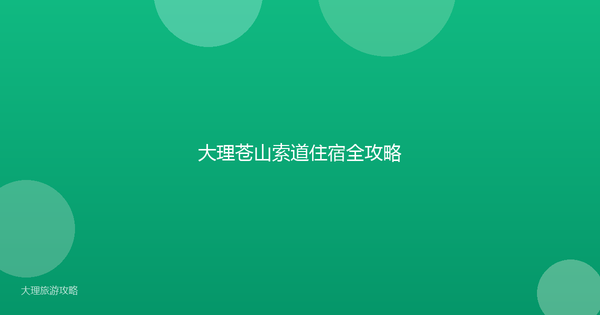 大理苍山索道住宿全攻略