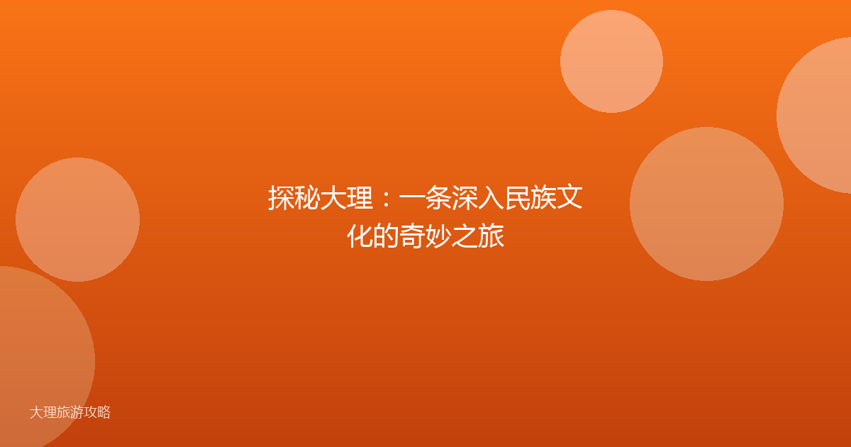 探秘大理:一条深入民族文化的奇妙之旅