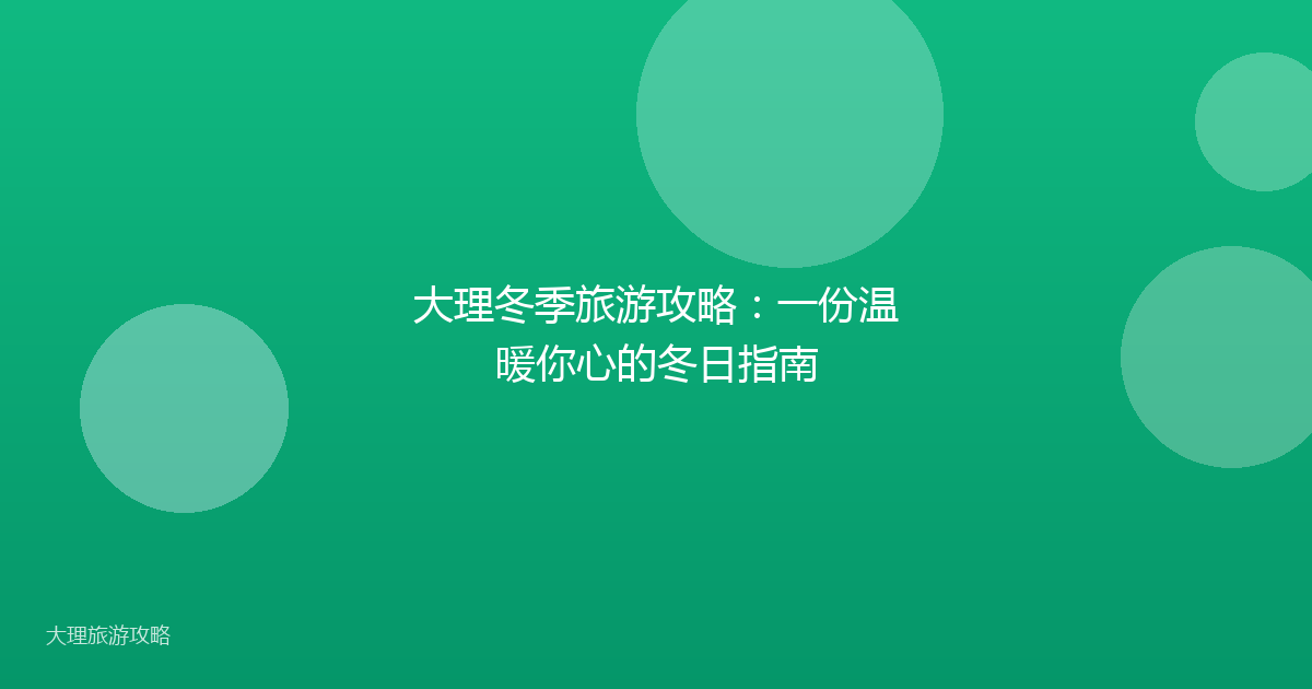 大理冬季旅游攻略：一份温暖你心的冬日指南