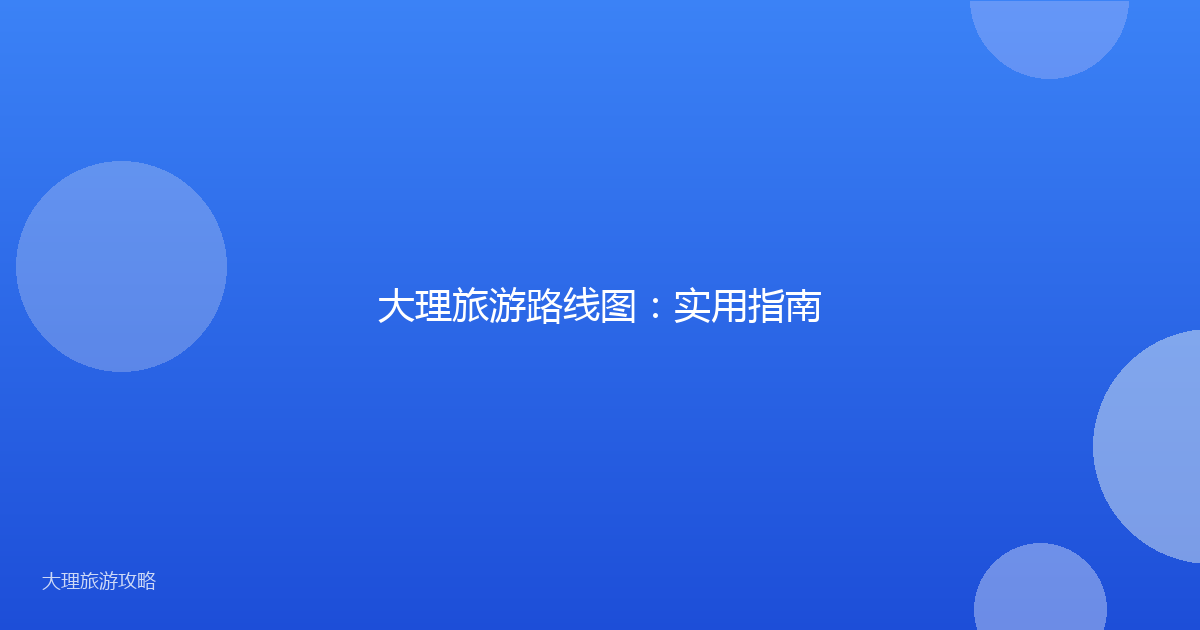 大理旅游路线图：实用指南