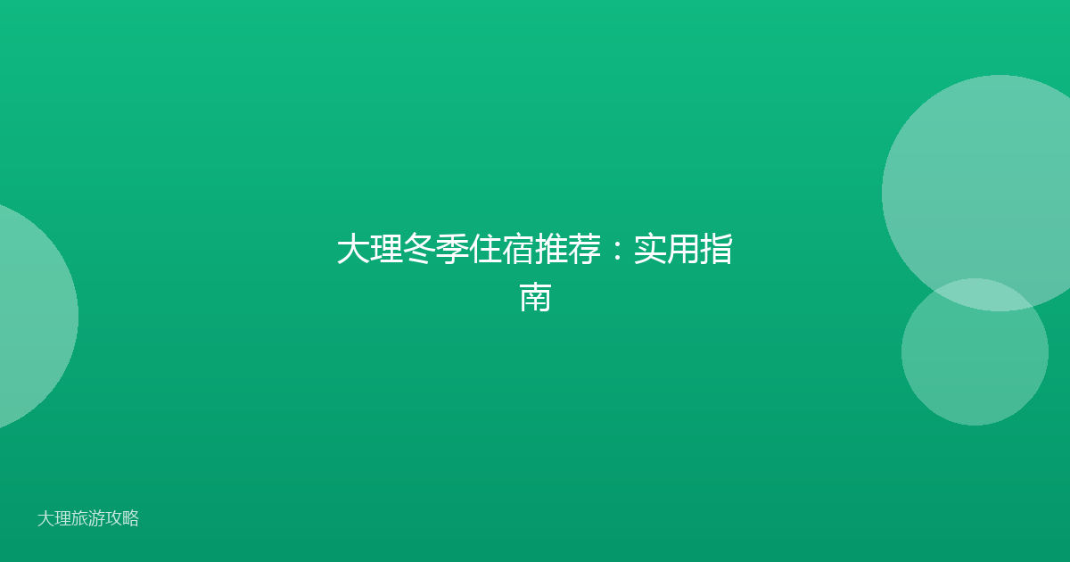 大理冬季住宿推荐:实用指南