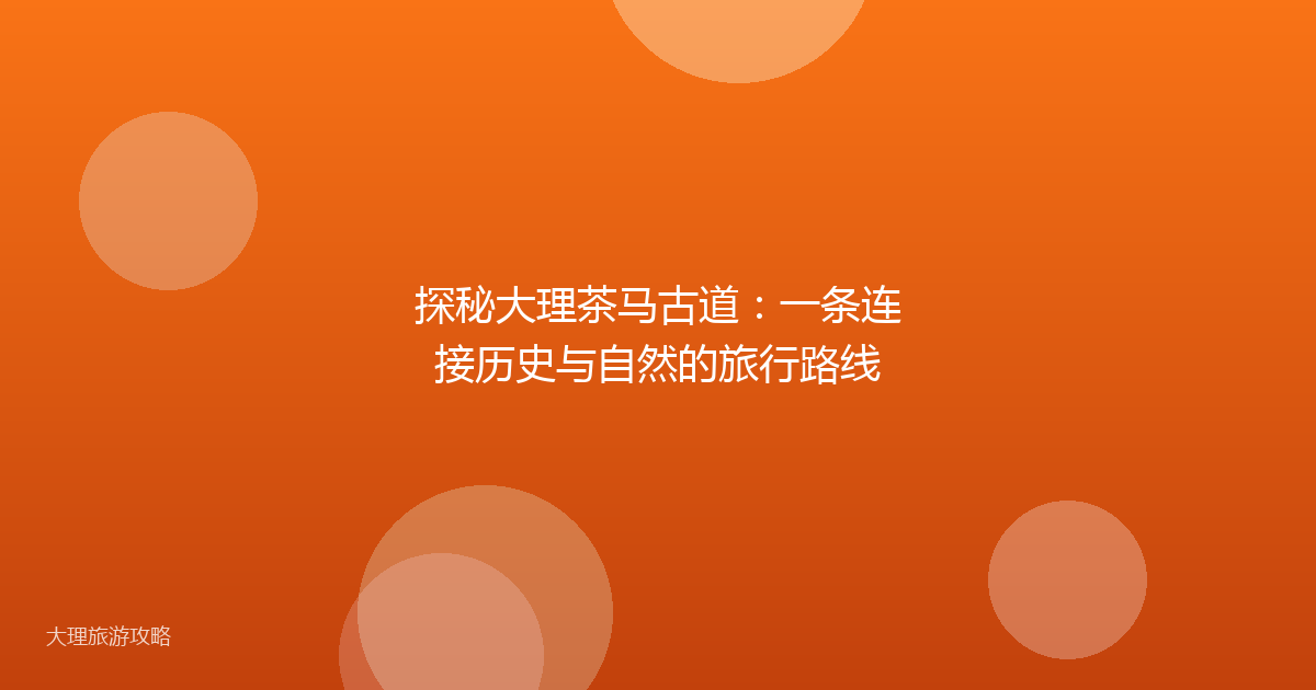 探秘大理茶马古道：一条连接历史与自然的旅行路线