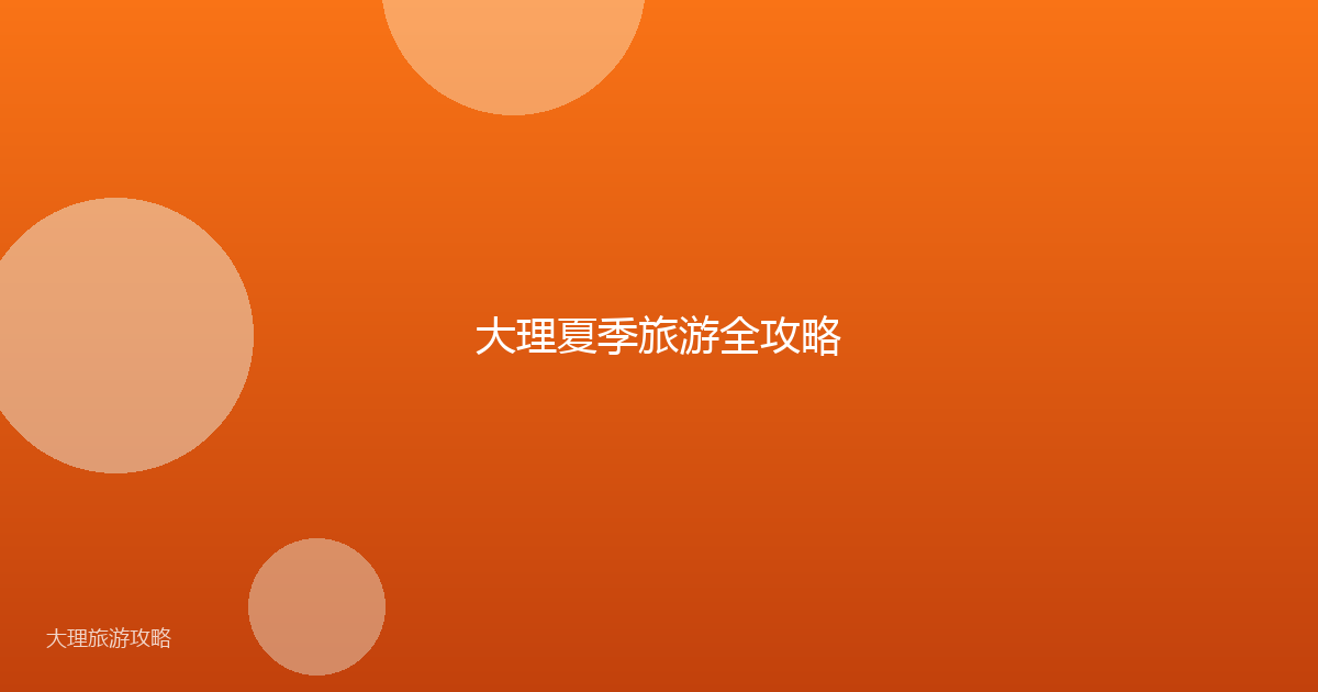 大理夏季旅游全攻略