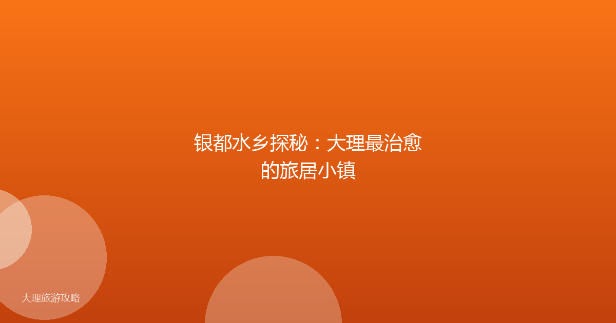 银都水乡探秘：大理最治愈的旅居小镇
