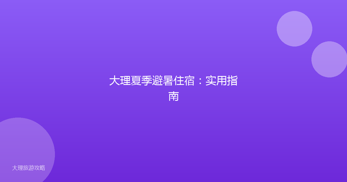 大理夏季避暑住宿：实用指南