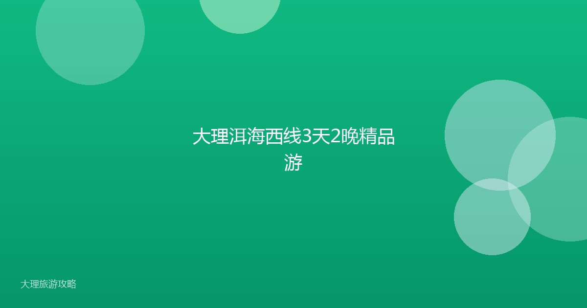 大理洱海西线3天2晚精品游