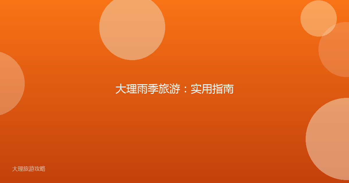 大理雨季旅游：实用指南