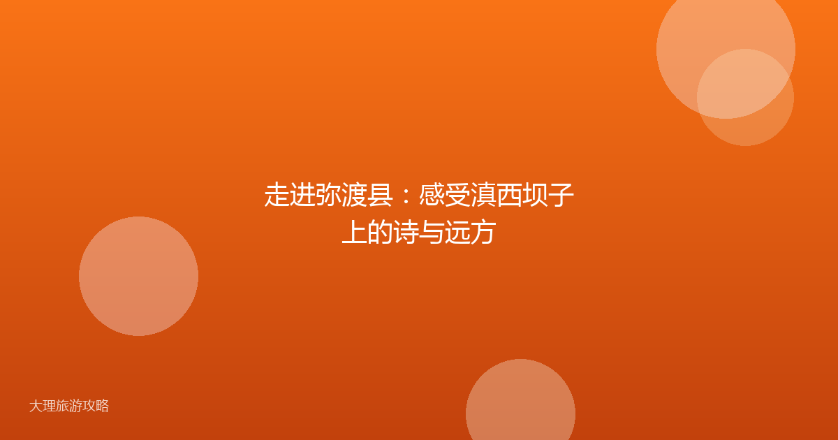 走进弥渡县:感受滇西坝子上的诗与远方