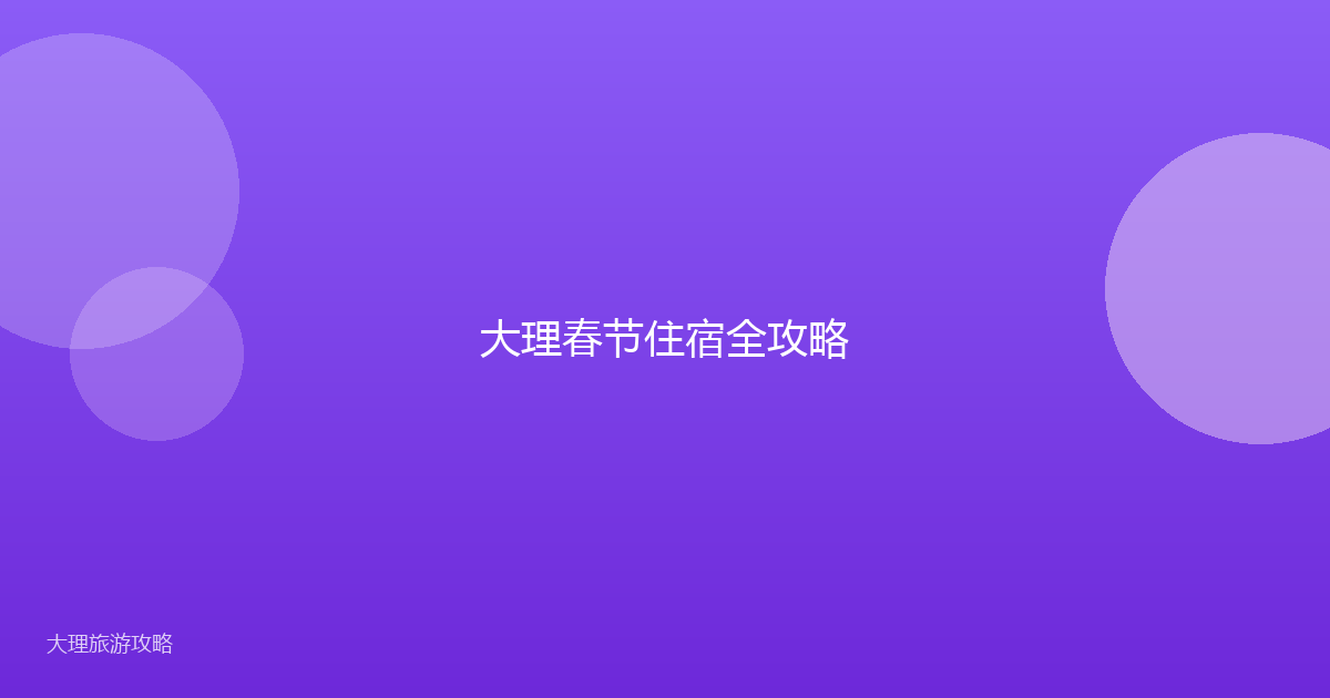 大理春节住宿全攻略