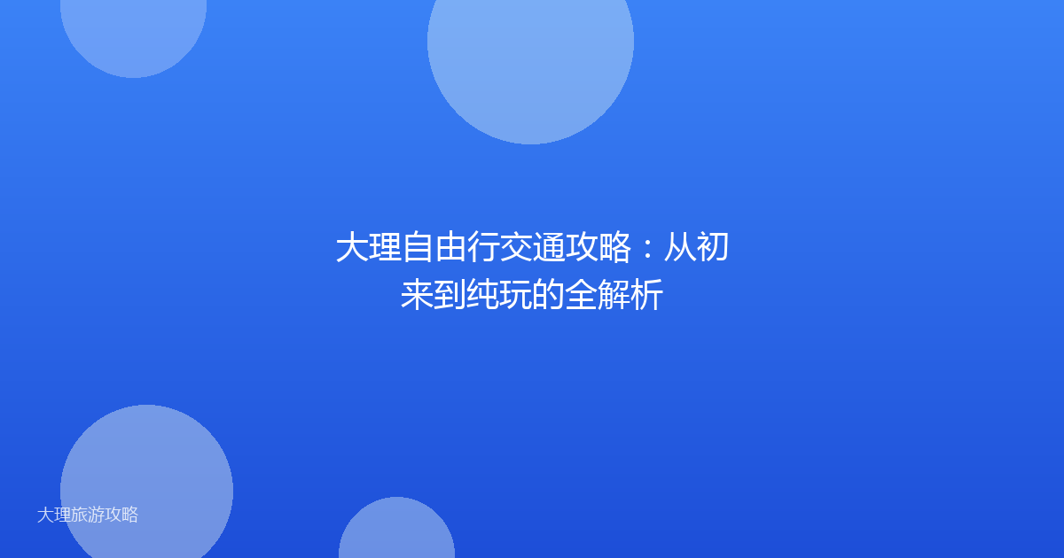 大理自由行交通攻略:从初来到纯玩的全解析