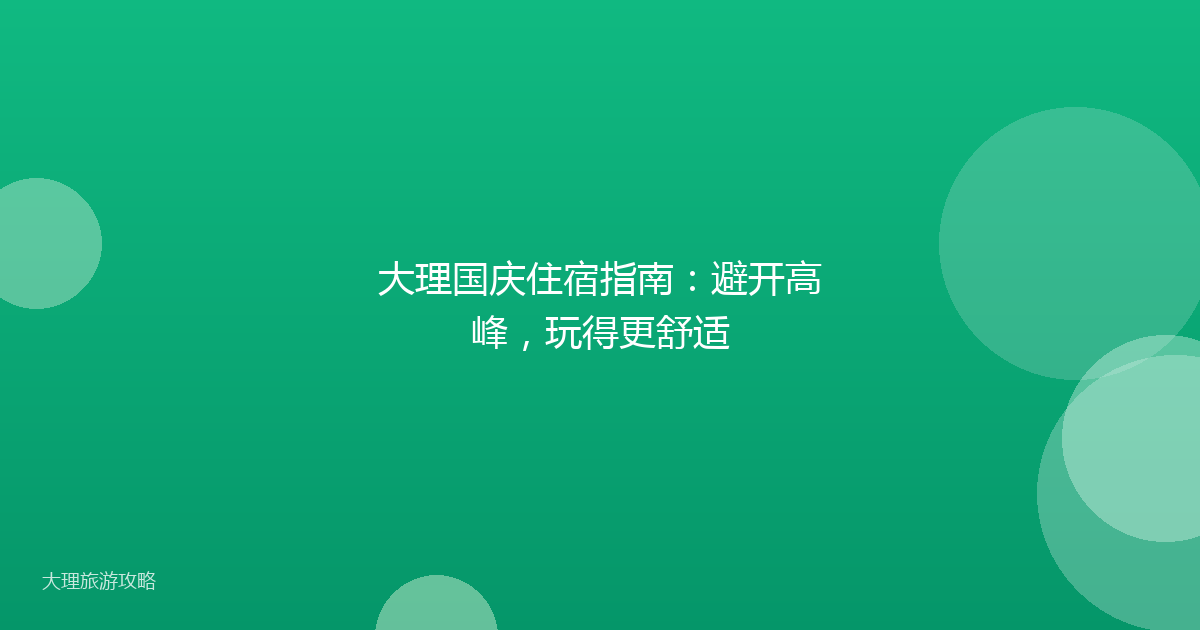 大理国庆住宿指南：避开高峰，玩得更舒适