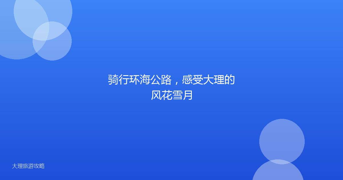 骑行环海公路，感受大理的风花雪月