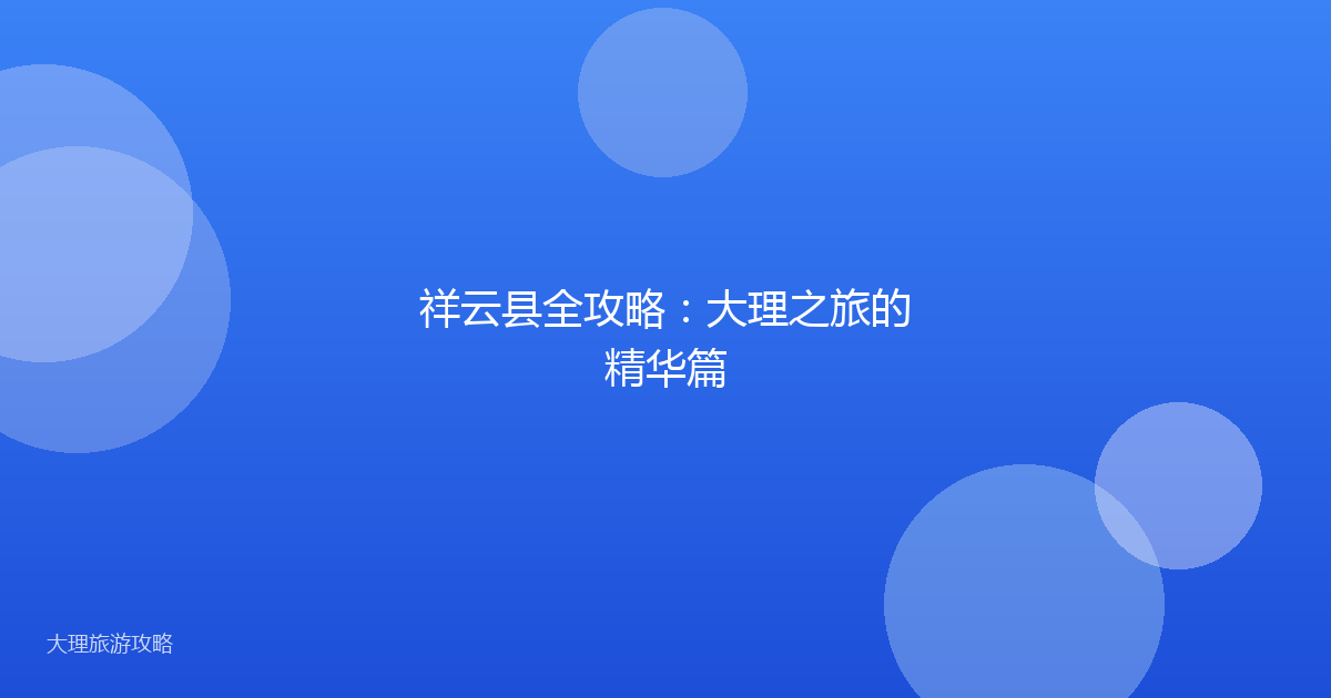 祥云县全攻略:大理之旅的精华篇
